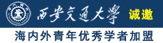 操逼网站视频无诚邀海内外青年优秀学者加盟西安交通大学